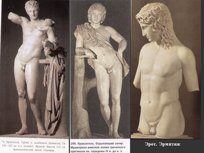 Эрот. Эрмитаж